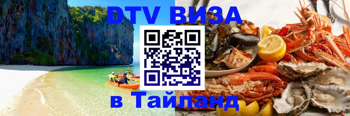 Стоимость и условия DTV визы — оформление в Таиланд под ключ - Нижневартовск  05.10.2025 