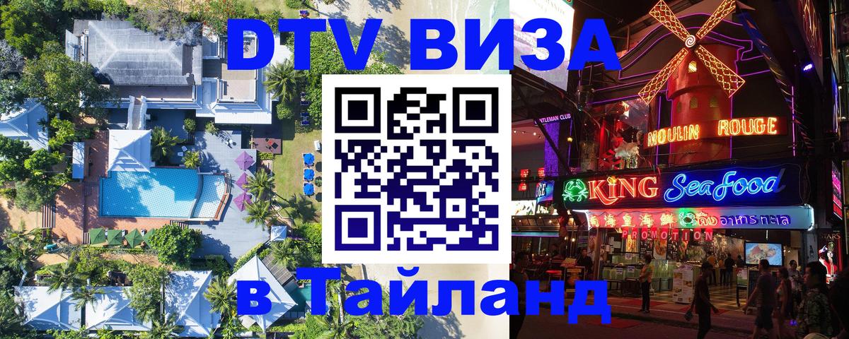Как сделать DTV визу в Тайланд Нижневартовск 