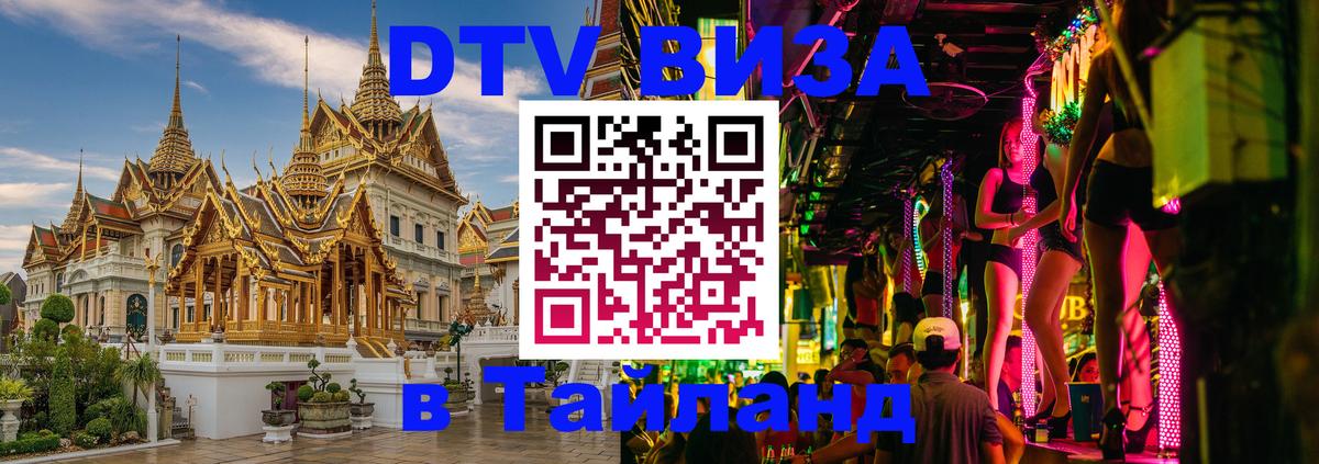 Стоимость и условия DTV визы — оформление в Таиланд под ключ - Нижневартовск  21.11.2025 